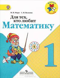 Для тех, кто любит математику. Пособие для учащихся 1 класса начальной школы