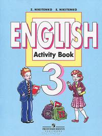 Английский язык. 3 класс. Рабочая тетрадь. English 3. Activity Book - 9 изд.