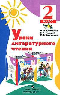 Уроки литературного чтения. Методическое пособие. 2 класс