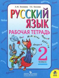 Русский язык. Рабочая тетрадь: 2 класс: Пособие для учащихся общеобразовательных учреждений / Л.М. Зеленина, Т.Е. Хохлова.