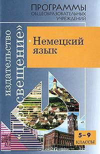 Немецкий язык. 5-9 класс. Программы общеобразовательных учреждений