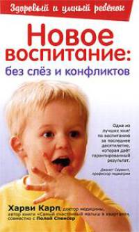 Новое воспитание. Без слез и конфликтов