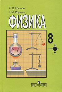 Физика: Учебник для 8 класса общеобразовательных учреждений. - 4-е изд.