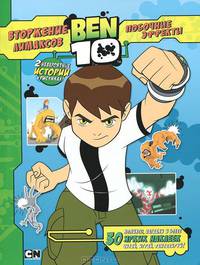 BEN10! Вторжение лимаксов. Побочные эффекты