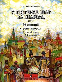 К пятерке шаг за шагом, или 50 занятий с репетитором. Русский язык. 2-4 классы. Пособие для учащихся