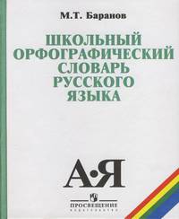 Школьный орфографический словарь русского языка. 5 - 11 классы