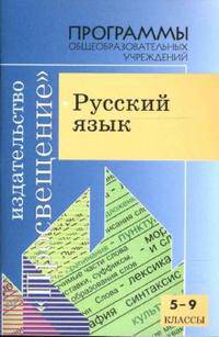 Программа Русский язык. Проектная работа старшеклассников ФГОС (Просв.)
