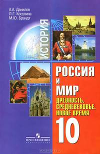 История. Россия и мир. Древность. Средневековье. Новое время. 10 класс. Учебник для общеобразовательных учреждений. Базовый уровень