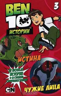 Истина. Чужие лица