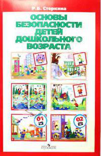 Основы безопасности детей дошкольного возраста. Учебно-наглядное пособие