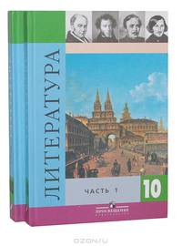 Литература. 10 класс. Учебник для общеобразовательных учреждений. Базовый и профильный уровни. В 2-х частях. Часть 1. Гриф МО РФ