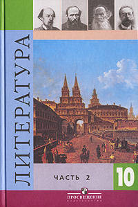 Литература. 10 класс. Учебник для общеобразовательных учреждений. Базовый и профильный уровни. В 2-х частях. Часть 2. Гриф МО РФ