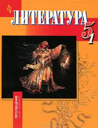 Литература. Учебник для 5 класса общеобразовательных учреждений с русским (неродным) и родным (нерусским) языком обучения. В 2-х частях. Часть 1