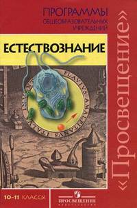 Естествознание. 10-11 классы. Базовый уровень. Программы общеобразовательных учреждений