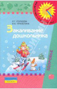 Закаливание дошкольника. Пособие для родителей.
