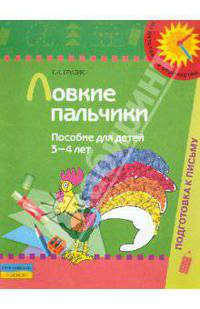 Ловкие пальчики. Пособие для детей 3-4 лет.