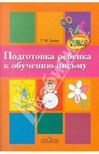 Подготовка ребенка к обучению письму. Пособие для родителей