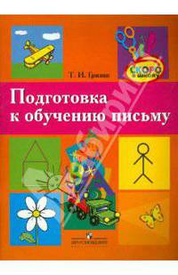 Подготовка к обучению письму. Пособие для детей старшего дошкольного возраста.