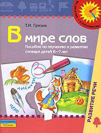 В мире слов. Пособие по изучению и развитию словаря детей 6-7 лет.