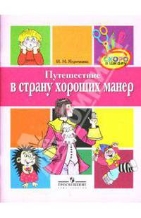 Путешествие в страну хороших манер