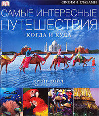 Дорлинг.Самые интересные путешествия. Когда и куда