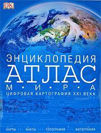 Атлас мира. Энциклопедия