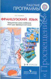 Французский язык. 2-4 класс. Рабочие программы. Предметная линия учебников "Твой друг французский язык"