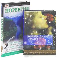 Норвегия. Путеводитель. Сто лет (комплект из 2 книг)