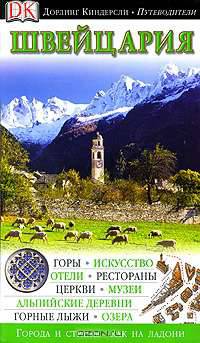 Швейцария. Путеводитель