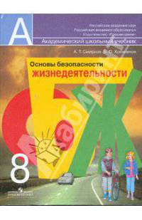Основы безопасности жизнедеятельности. 8 класс. Учебник для общеобразовательных организаций. ФГОС