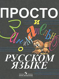 Просто и занимательно о русском языке. 5-9 классы