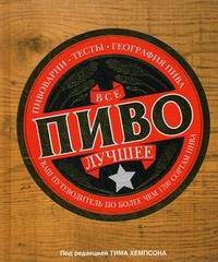 Все лучшее. Пиво