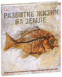 Развитие жизни на Земле