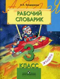 Русский язык. Рабочая тетрадь для 3 класса