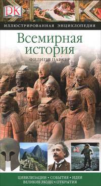 Всемирная история