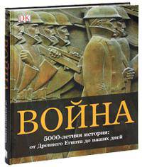 Война. 5000-летняя история. От Древнего Египта до наших дней