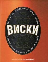 Мир виски