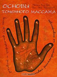 Точечный массаж. Надежный способ избавиться от физической боли, уменьшить стресс и снять напряжение