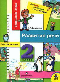 Развитие речи. Рабочая тетрадь для 2 класса