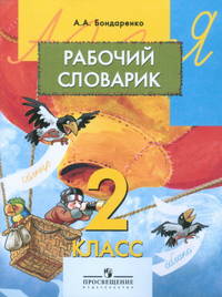 Рабочий словарик. 2 класс.