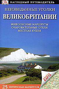 Неизведанные уголки Великобритании. Путеводитель