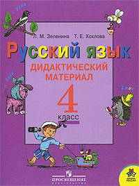 Русский язык. Дидактический материал. 4 класс. Пособие для учащихся общеобразовательных учреждений