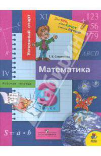 Математика: Рабочая тетрадь для 3 класса (школа России)