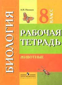 Биология: Животные: Рабочая тетрадь для учащихся 8 класса специальных (коррекционных) образовательных учреждений VIII вида