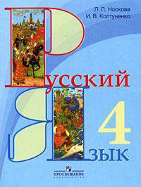 Русский язык. Учебник для 4 класса специальных (коррекционных) образовательных учреждений I вида