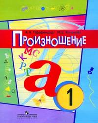 Произношение. Учебное пособие для 1 класса специальных (коррекционных) образовательных учреждений 2 вида (2-е отделение)
