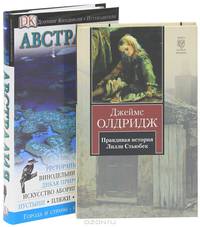 Австралия. Путеводитель. Правдивая история Лилли Стьюбек (комплект из 2 книг)