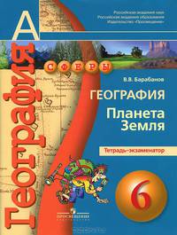 География. Планета Земля. Тетрадь-экзаменатор. 6 класс: пособие для учащихся общеобразов. учреждений