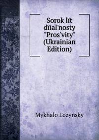 Sorok l?t d?ial'nosty "Pros'vity" (Ukrainian Edition)