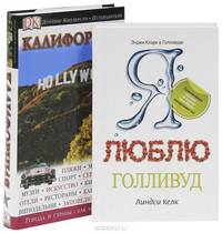 Калифорния. Путеводитель. Я люблю Голливуд (комплект из 2 книг)